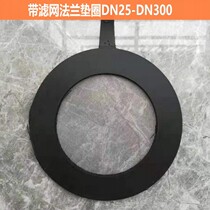 Bring your own filter screen flange rubber gasket valve water meter meter meter gasket stainless steel mesh factory direct sales