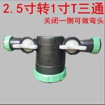 Inch 2 5 inch turn 1 inch T-type three-way ball valve drip irrigation belt joint 2 5 Turn 1 three-way drip irrigation micro-spray accessories