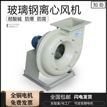 BF4-72 FRP anti-corrosion centrifugal fan 380V explosion-proof industrial chemical exhaust acid and alkali-resistant exhaust fan strong