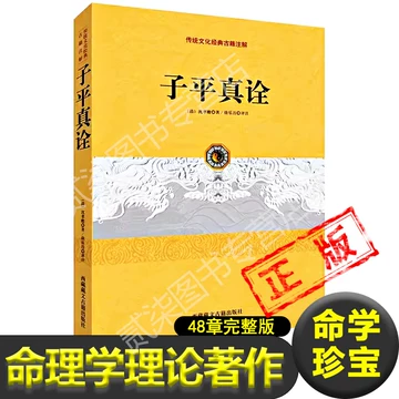 ［中古］子平真詮評註　附論四時之宜忌　管理番号：20240730-1 子平真詮評註(沈孝瞻原著 徐楽吾評註) / 古本、中古本、古書籍の