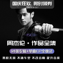 Jay Chous car CD complete disc genuine vinyl music disc non-destructive high sound quality pop songs for cars