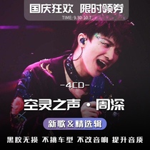 Zhou Shen car CD disc lossless high sound quality black glue genuine album car pop song disc car disc