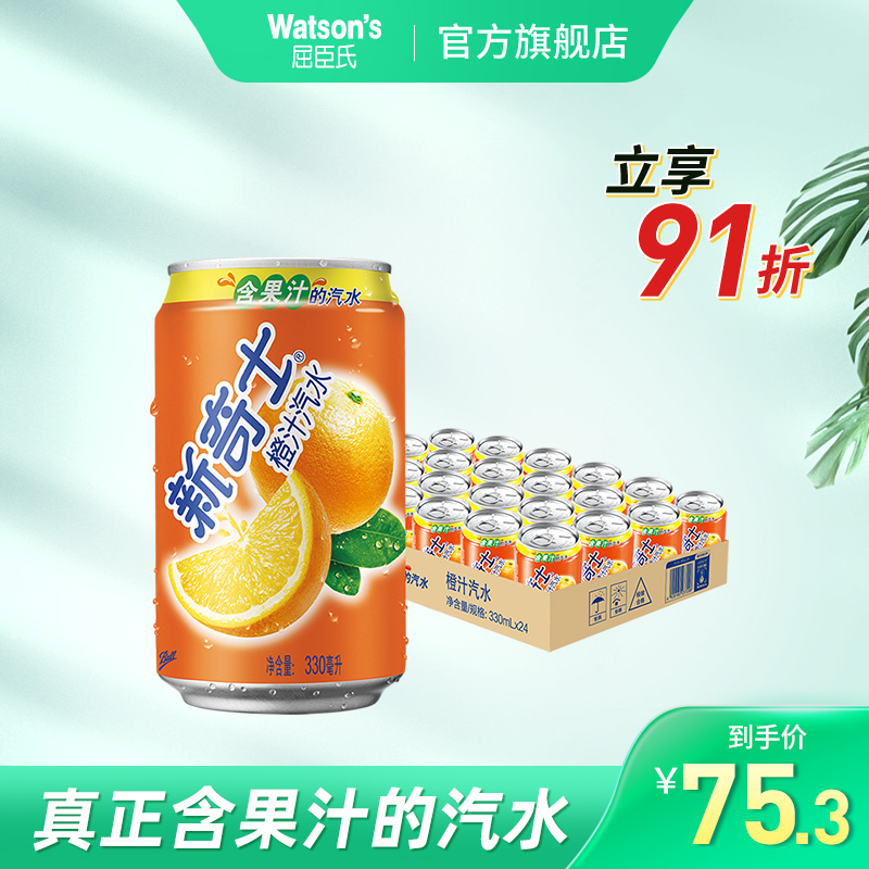 屈臣氏新奇士橙汁汽水含果汁碳酸饮料330ml*24罐整箱82.70元
