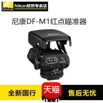 DF-M1P1000 Sighting Device Giao Sighting Device Assisted Focusing of the Spotlight Point Sighting