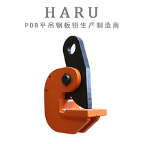 HARU PDB type vertical hanging steel pliers 1T 3T 5T 8T 10T alloy steel lifting rigging die forging lifting pliers