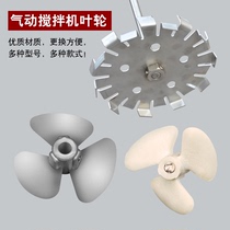 Aluminum alloy impeller Stainless steel impeller Plastic impeller dispersion plate 5 gallons 50 gallons pneumatic mixer impeller