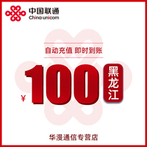 Heilongjiang Unicom charging fee 100 yuan charging direct charging telephone charging automatic recharge