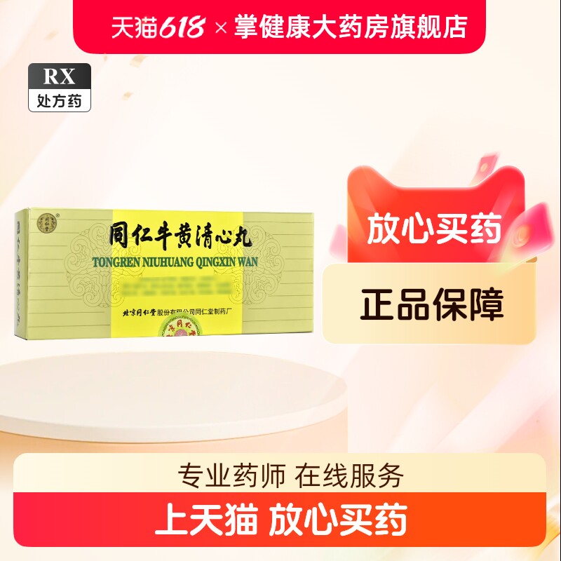 牛黄清心丸-牛黄清心丸促销价格、牛黄清心丸品牌- 淘宝