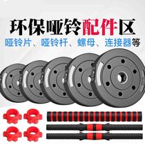 Environmental protection dumbbell counterweight dumbbell wrap rubber rod environmental protection dumbbell special Rod dumbbell connector