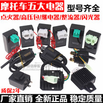 Motorcycle five electrical appliances GY6125 ZJ CG125 igniter rectifier relay High voltage package