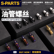 S-PARTS A3 titanium alloy M10 single hole oil pipe screw 1 0 screw screw tooth electric motorcycle double hole combination oil pipe