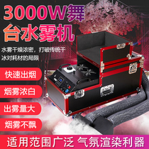 Water mist machine 3000W high-power wedding stage performance props smoke dual-purpose machine performance dry ice machine ground mist