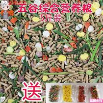 Free food rabbit grain guinea pig grain rabbit nutrition pasture mixed grain 5kg of adult feed
