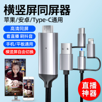 Wired same screen device Douyin live broadcast horizontal and vertical screen mobile phone screen projector with TV computer monitor projector converter suitable for Apple Android Huawei Xiaomi universal HDMI cable