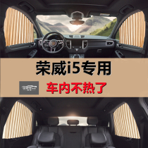 Roewe i5 special car curtain sunshade automatic telescopic magnetic rail anti-mosquito screen ventilation