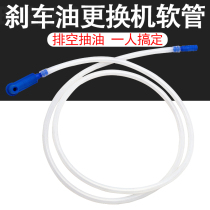 Inexplicate brake oil replacement machine brake oil brake oil brake fluid replacement tool emptying tool sucker pipe hose suction pipe