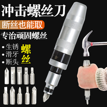 Miaowei Rusty dead screw impact screwdriver broken head screw receiver hit batch cross screwdriver sleeve