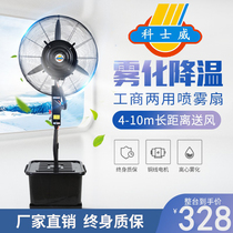 Industrial spray electric fan high power powerful outdoor cooling water cooling atomization plus wet dust removal commercial floor fan