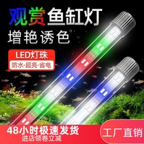 Fish tank light led waterproof colorful color change full spectrum enhancement light super bright LED aquarium lighting light