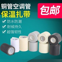 Thermal insulation tie sunscreen air conditioning pipe winding thickened yellow black white downcomer sound insulation rubber copper pipe thermal insulation tie
