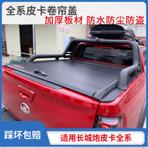 Great Wall Cannon Cross-country Board with a version of the roller shutter lid Great Wall Picking Wind Jun 5 tailbox Gwind Jun 7 Push-pull lid