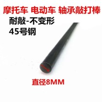 Special maintenance tool for motorcycle electric vehicle disassembly bearing 45 steel bearing knocking stick 10MM8MM