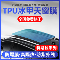 Suitable for Tesla Model3 Y panoramic sunroof film TPU ice armor sunscreen sunshade heat insulation explosion-proof glass film