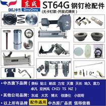 ST64G non-staple steel nail gun accessories bag gun head cushion balance valve magazine firing pin Dongcheng Universal