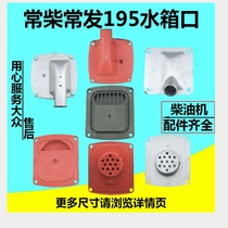 195 1100 1105 1110 1115 1125 1130 Diesel engine water tank port plus water cover