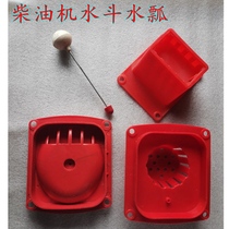  Single cylinder diesel engine water tank Inlet splash-proof water tank Lipstick water bucket water scoop Jac Shifeng general accessories