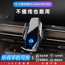 Trumpchi M6Pro GM6 special car mobile phone holder 19 wireless charger 20 car supplies modification 21 models