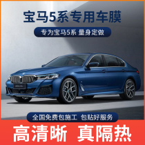 BMW 5 Series 525li 530li 540li Automobile Film Full Car Film Window Film Insulation Explosion-proof Film Sun Film