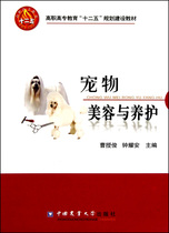 Pet Beauty and Maintenance (Teaching Materials for the 12th Five-Year Plan and Construction of Higher Vocational Education)