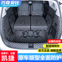 Suitable for Wuling Kaijie trunk pad fully surrounded by six seats 20 Capgemini modified decoration special car trunk pad