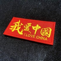 Velcro name customization I love Chinese embroidery armband clothes cloth patch backpack Velcro badge badge patch