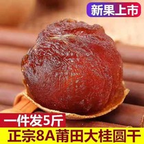 (Loss of impulse) new goods dried longan dry longan nuclear small meat thick 8A multi-size longan authentic Putian dry goods