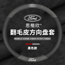 Ford steering wheel cover Fox Forrest Mondeo Carnival Sharp World Leading Bo Taurus Explorer