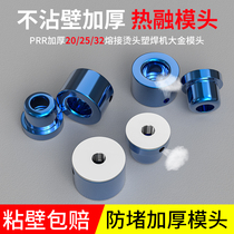 Hot melt device anti-blocking thickening die head 20-25ppr water pipe non-stick ironing die head PE32 plastic welding machine hot melt head mold