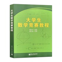 College student mathematics competition tutorial Pu Heping Electronic Industry Press PDF software electronic version