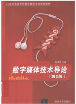 Introduction to Digital Media Technology 2nd Edition Liu Qingtang PDF software electronic version