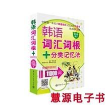 Korean vocabulary root classification memory method breaks through Korean vocabulary 11000 words 3rd version PDF software Electronic