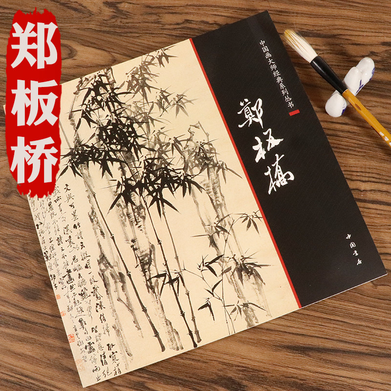 【墨研】中華墨韻◆鄭板橋書畫神品 貴重教書◆文房四宝 中国古本 第一版 限定品 郑板桥《墨竹图》 - 墨韵书香