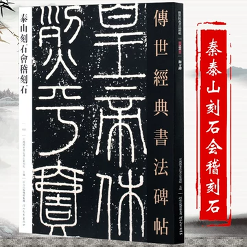 泰山刻石-泰山刻石促销价格、泰山刻石品牌- 淘宝