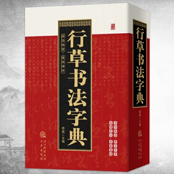 行草字典 行草书法字典-行草书法字典促销价格、行草书法字典品牌- 淘宝
