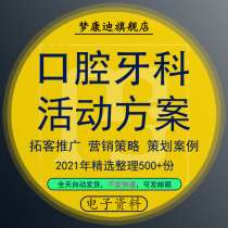Stomatological hospital dental clinic cited marketing planning program opening festival free clinic activities publicity case professional template system reference material basis full set of commonly used