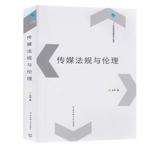 Media regulations and ethics Wang Jun PDF software electronic version