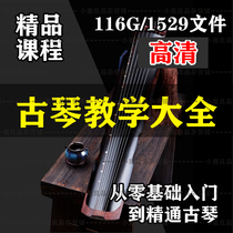 Guqin HD video tutorial zero basic junior intermediate self-study teaching playing performance fingering tutorial full set