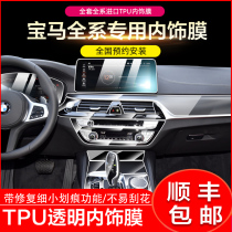 22 BMW new 5 Series 3 series GT6 Series 7 series X1X3X5X7 central control gear display film interior protective film