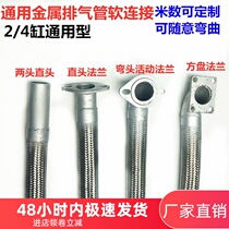 Agricultural vehicle exhaust soft connection silencer damping hose modified two-cylinder four-cylinder universal three-wheel five-wheel exhaust pipe