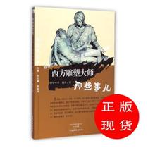 Easy to read art · Western sculpture masters Those things Li Xiaoping Wei Dan by Yang Hongpeng Guo Shantao (new book bookstore spot straight hair)
